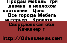 Продам мебель, три дивана, в неплохом состоянии › Цена ­ 10 000 - Все города Мебель, интерьер » Кровати   . Свердловская обл.,Качканар г.